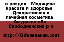  в раздел : Медицина, красота и здоровье » Декоративная и лечебная косметика . Амурская обл.,Свободненский р-н